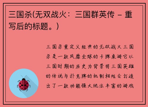三国杀(无双战火：三国群英传 - 重写后的标题。)