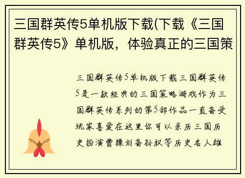 三国群英传5单机版下载(下载《三国群英传5》单机版，体验真正的三国策略游戏！)