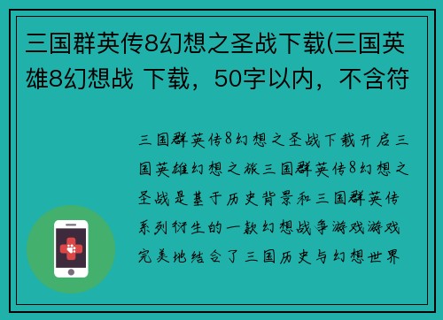 三国群英传8幻想之圣战下载(三国英雄8幻想战 下载，50字以内，不含符号。)
