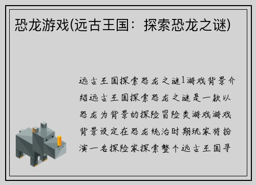 恐龙游戏(远古王国：探索恐龙之谜)