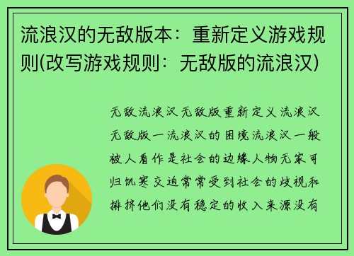 流浪汉的无敌版本：重新定义游戏规则(改写游戏规则：无敌版的流浪汉)