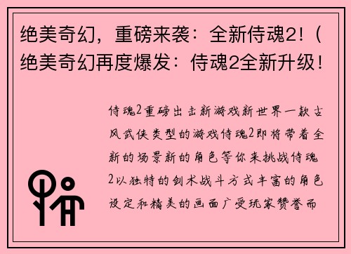 绝美奇幻，重磅来袭：全新侍魂2！(绝美奇幻再度爆发：侍魂2全新升级！)