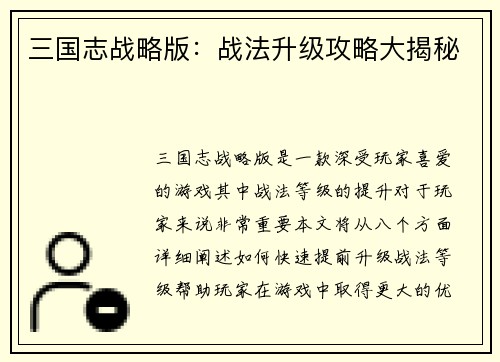 三国志战略版：战法升级攻略大揭秘